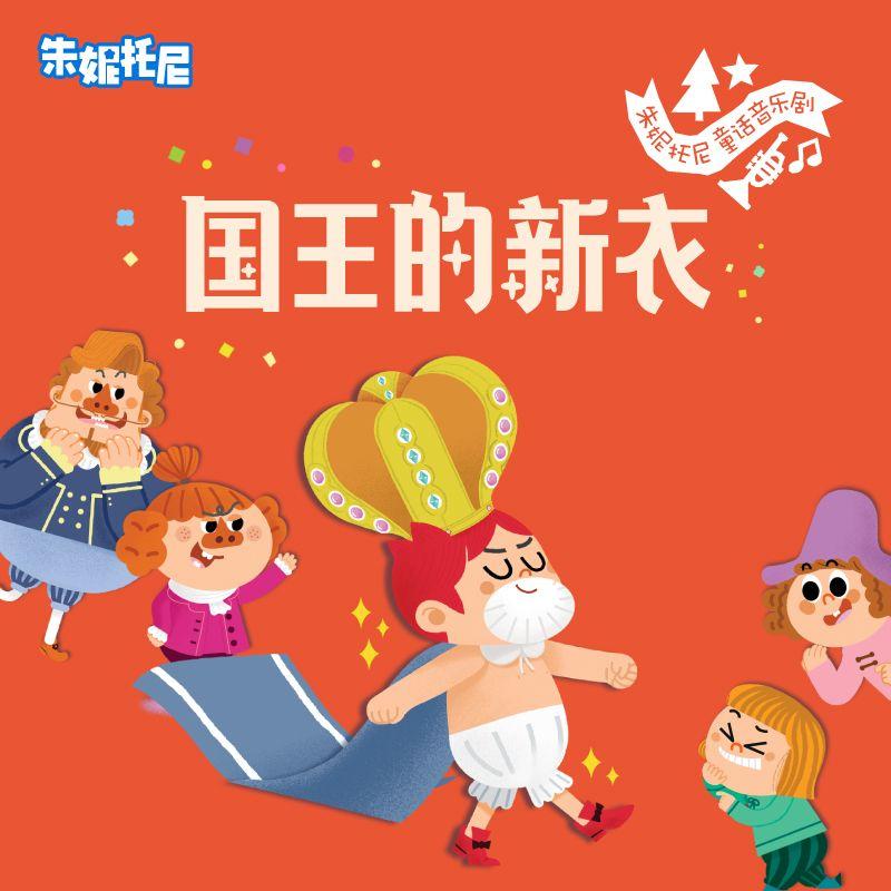 国王的新衣