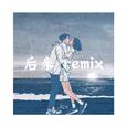 后来-Remix