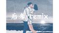 后来-Remix专辑