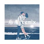 后来-Remix专辑