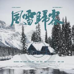 风雪归客——记《全球高考》木苏里