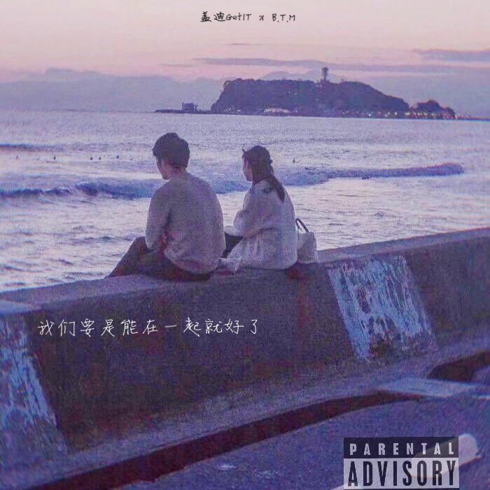 我 们 要 是 能 在 一 起 就 好 了