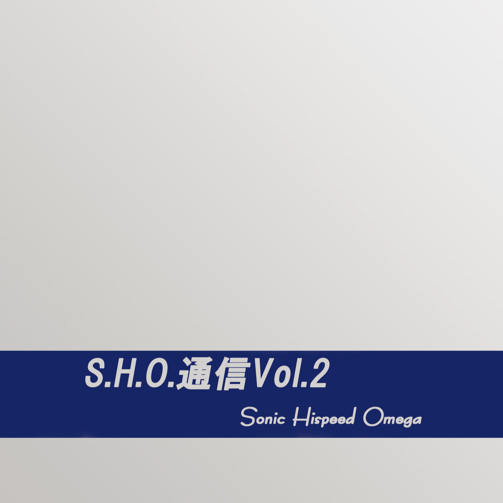 S.H.O.通信Vol.2