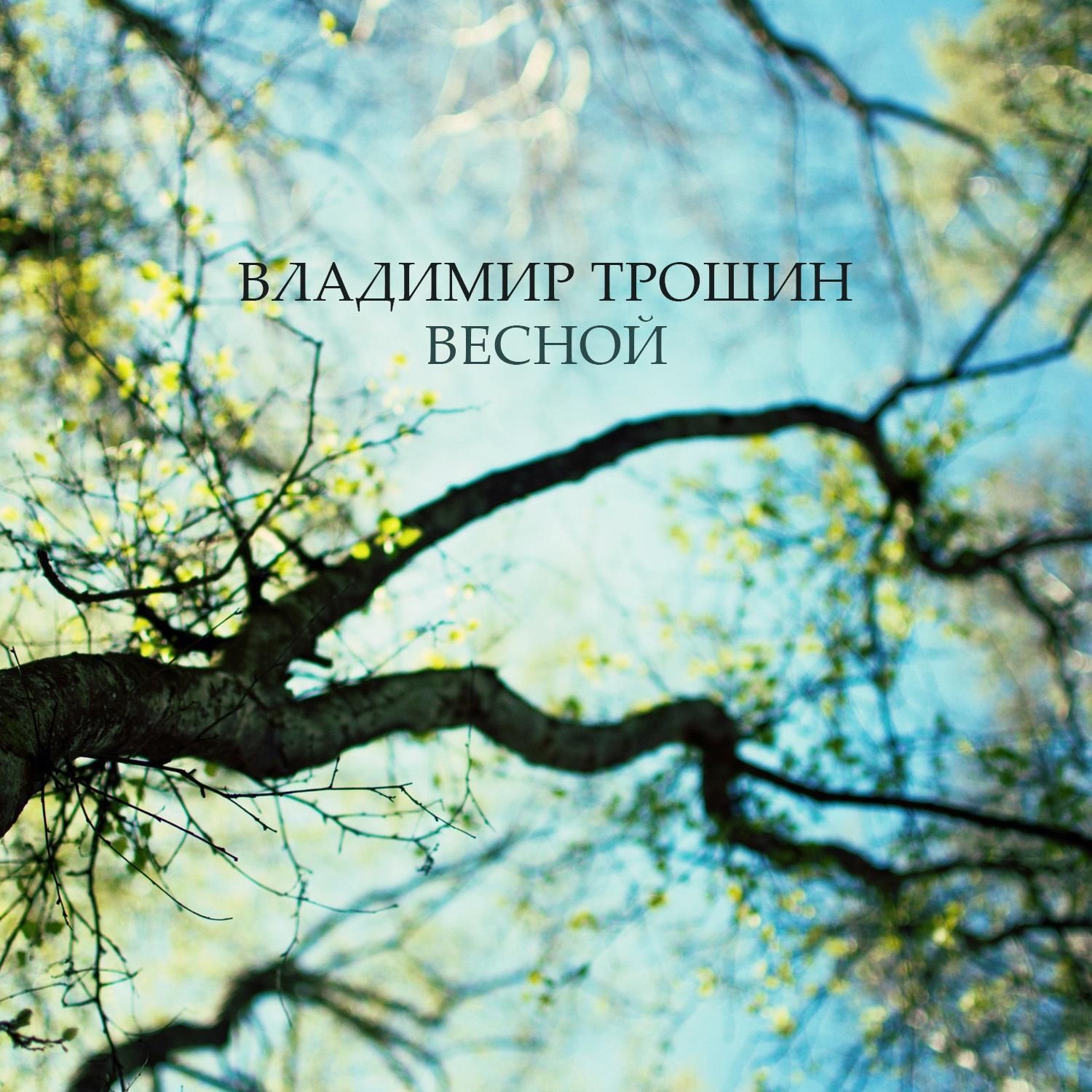 Весной