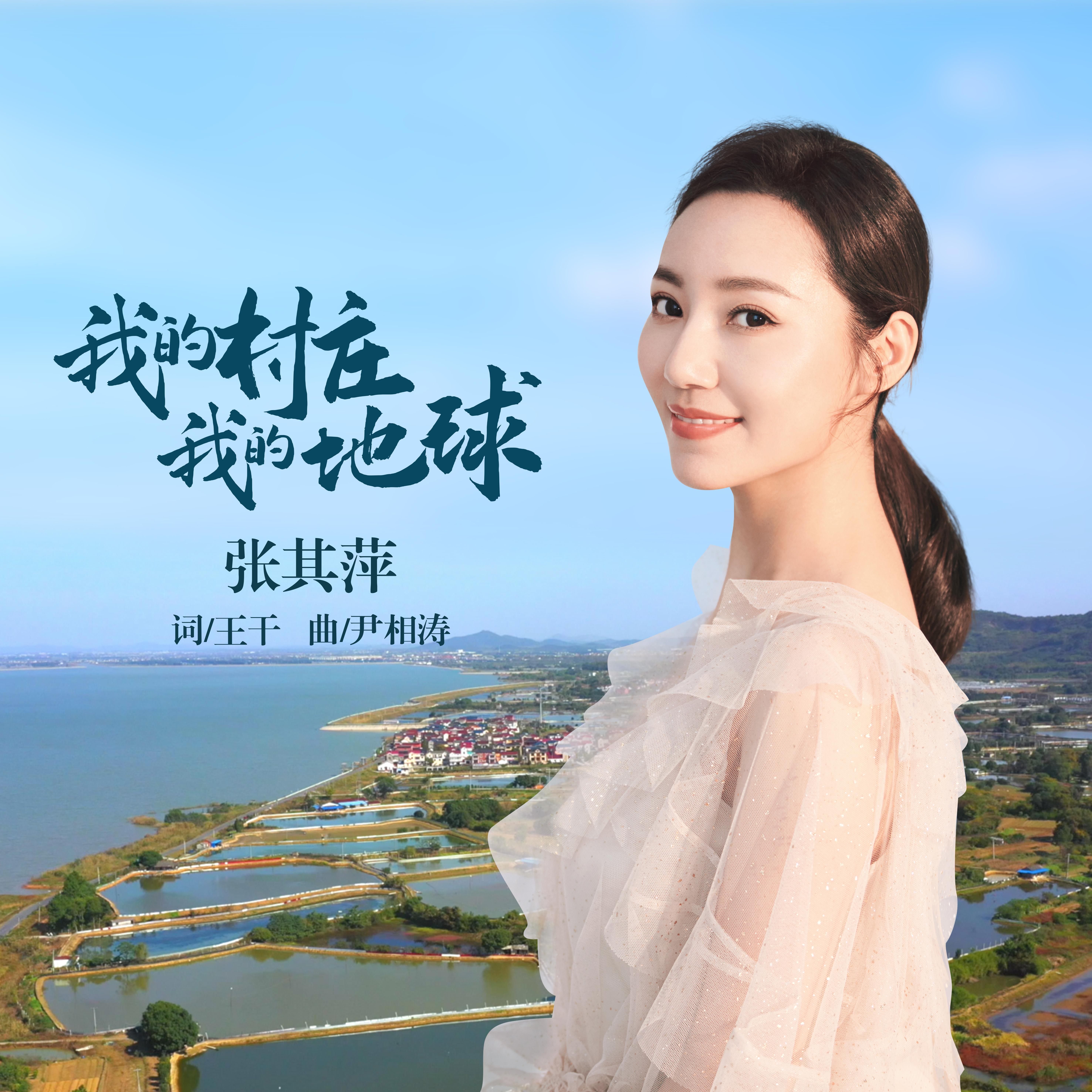 我的村庄我的地球