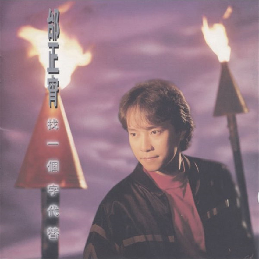 邰正宵-《找一个字代替》