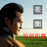豪图 - 豪情大草原(原版立体声伴奏)