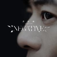 许廷铿-Negative
