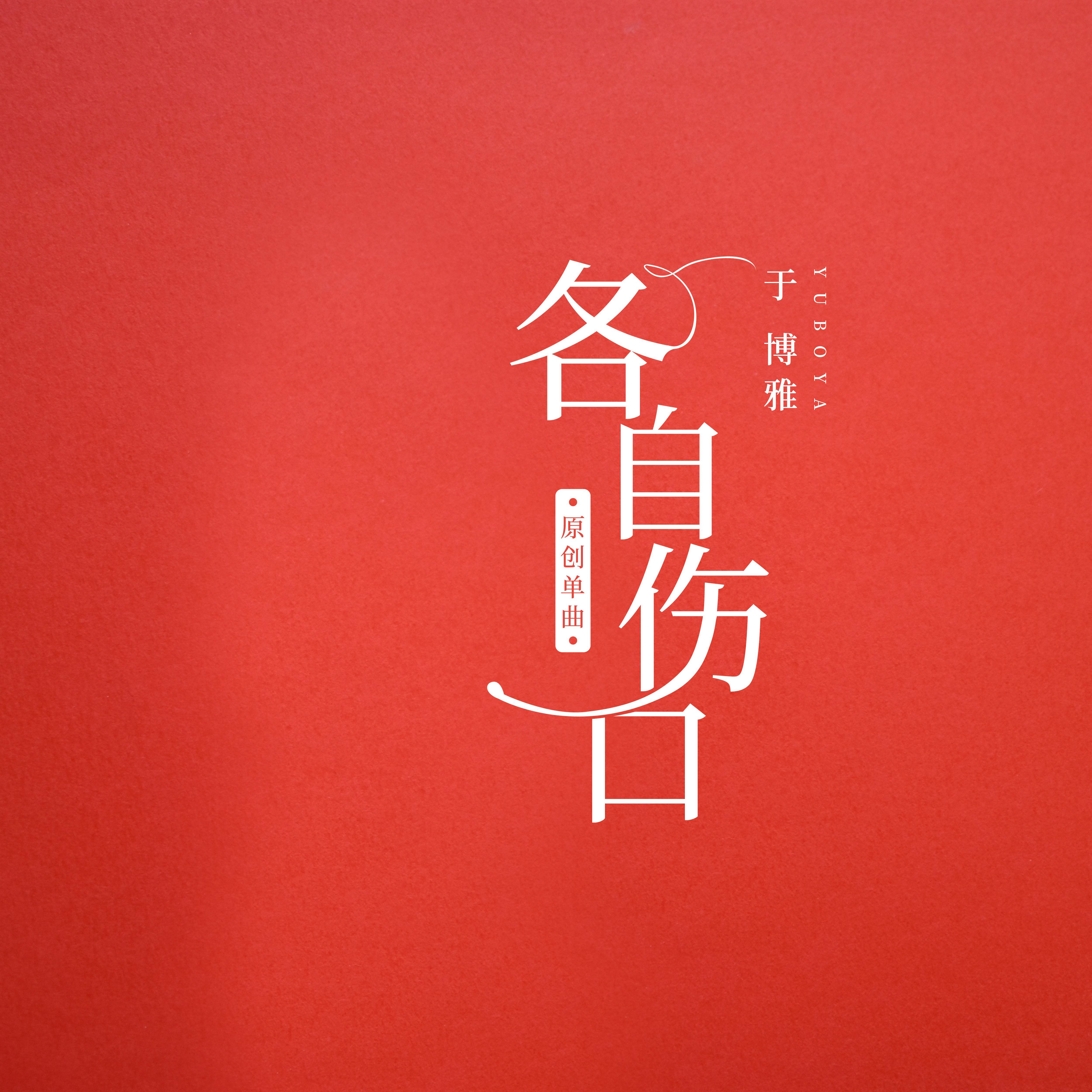 各自伤口
