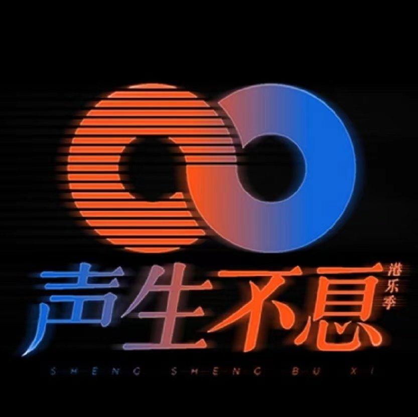 《声生不息》音源纯净版 |第二期更新