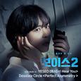 보이스2 OST - Part 3