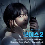 보이스2 OST - Part 3