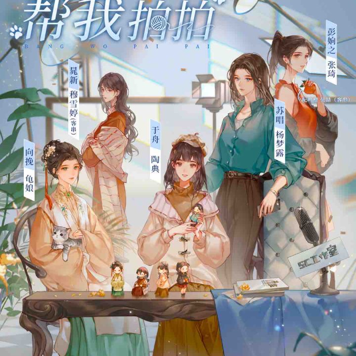 《帮我拍拍》宣传曲《拍拍宇宙》— 陶典&杨梦露&龟娘&穆雪婷&张琦&张喆 - 百合广播剧ed - 电台节目 - 网易云音乐