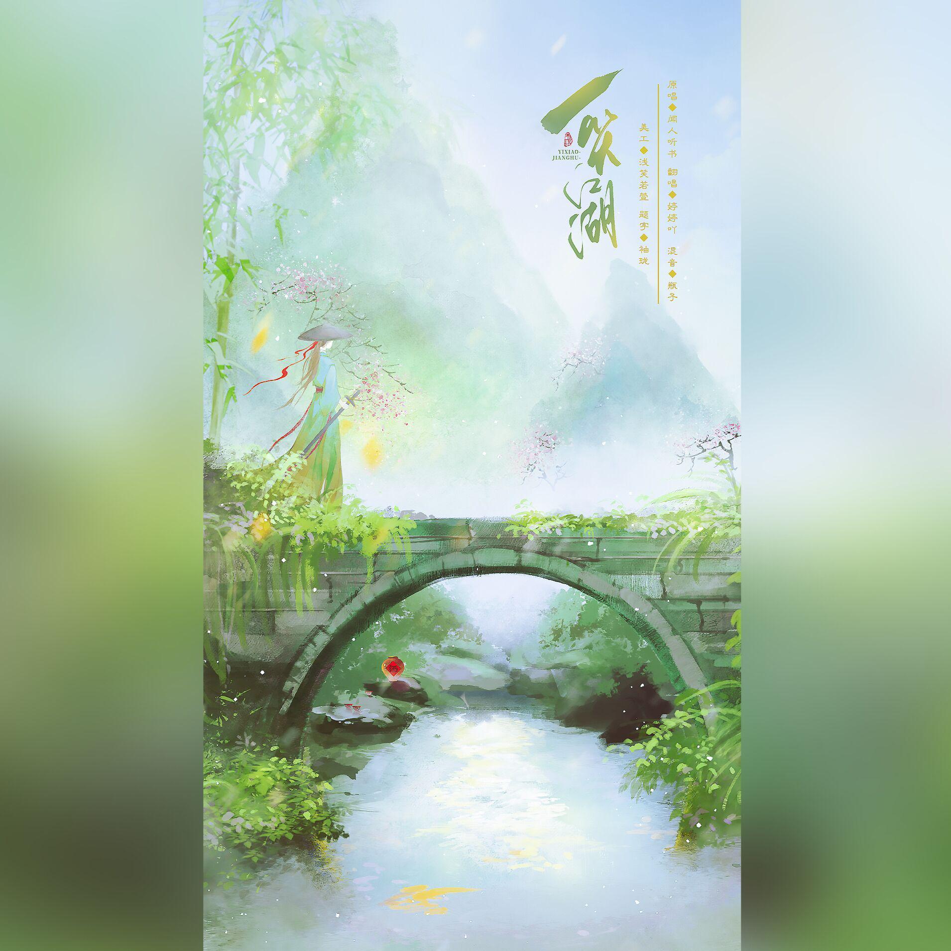 一笑江湖