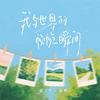 我与世界的帧帧瞬间专辑