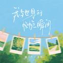 我与世界的帧帧瞬间专辑