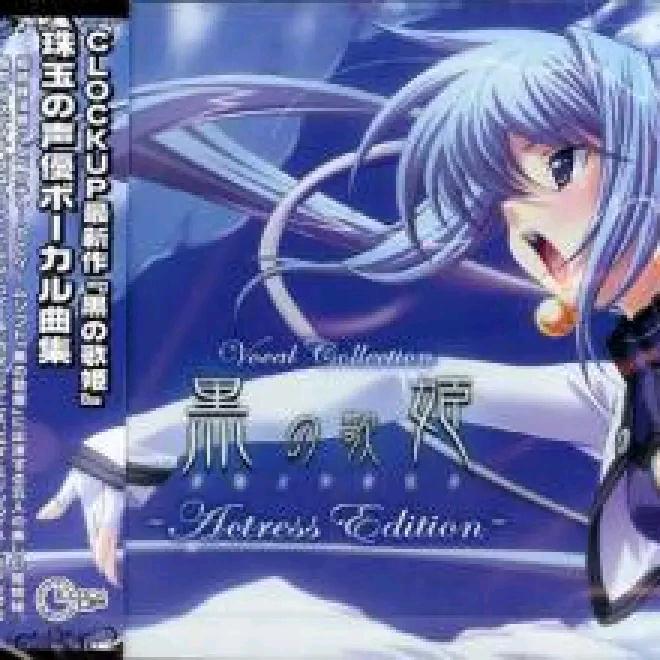 黒の歌姫 Vocal Collection -Actress Edition-专辑