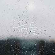 雨爱 (氛围版)