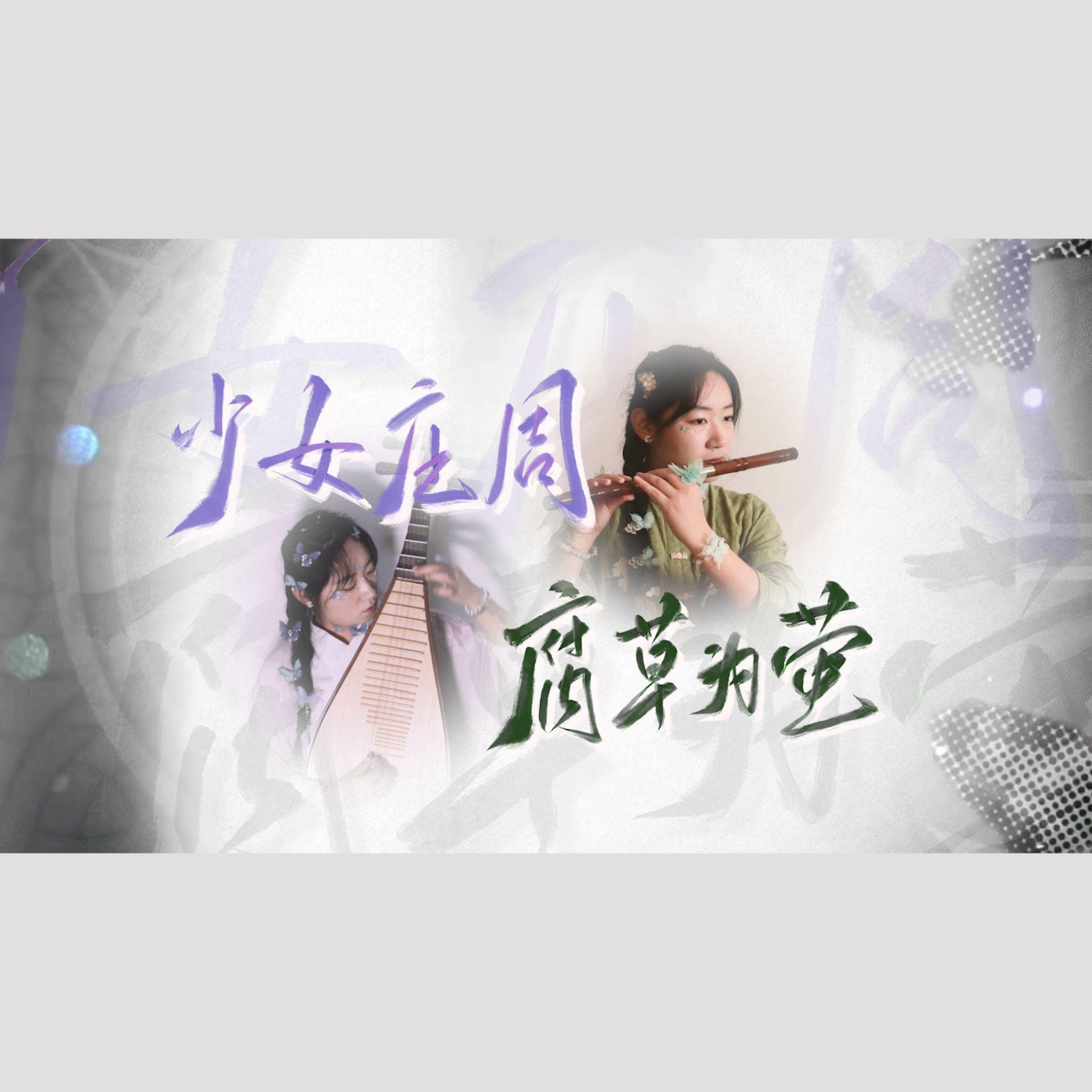 少女庄周+腐草为萤