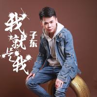 子东 - 我就是我(原版立体声伴奏)