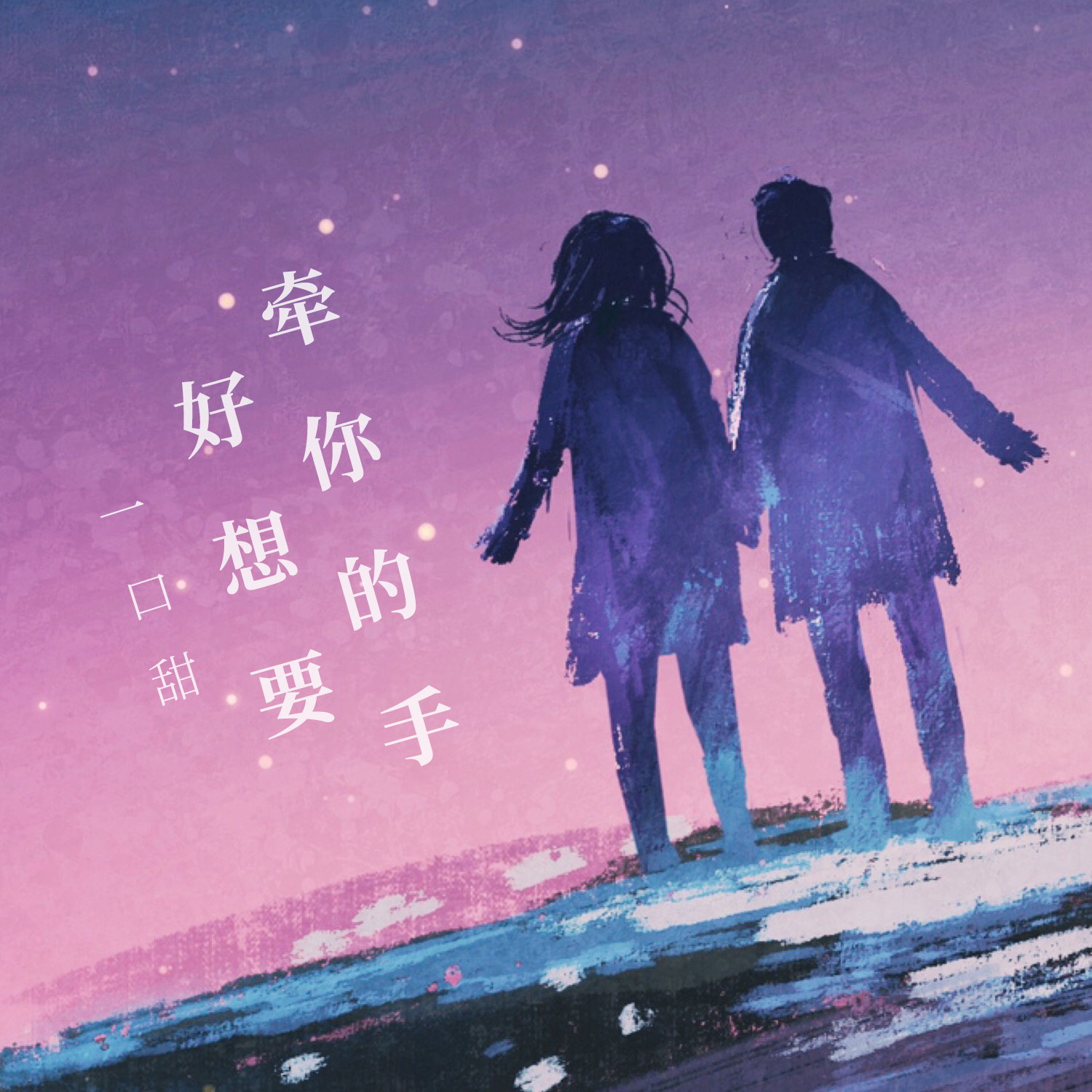 刘阳阳 - 一口甜九口苦(DJ晓凯 Remix)