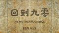 回到九零专辑