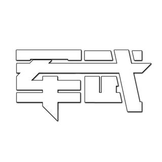 军武音像馆第四季41：2017世界军力排名