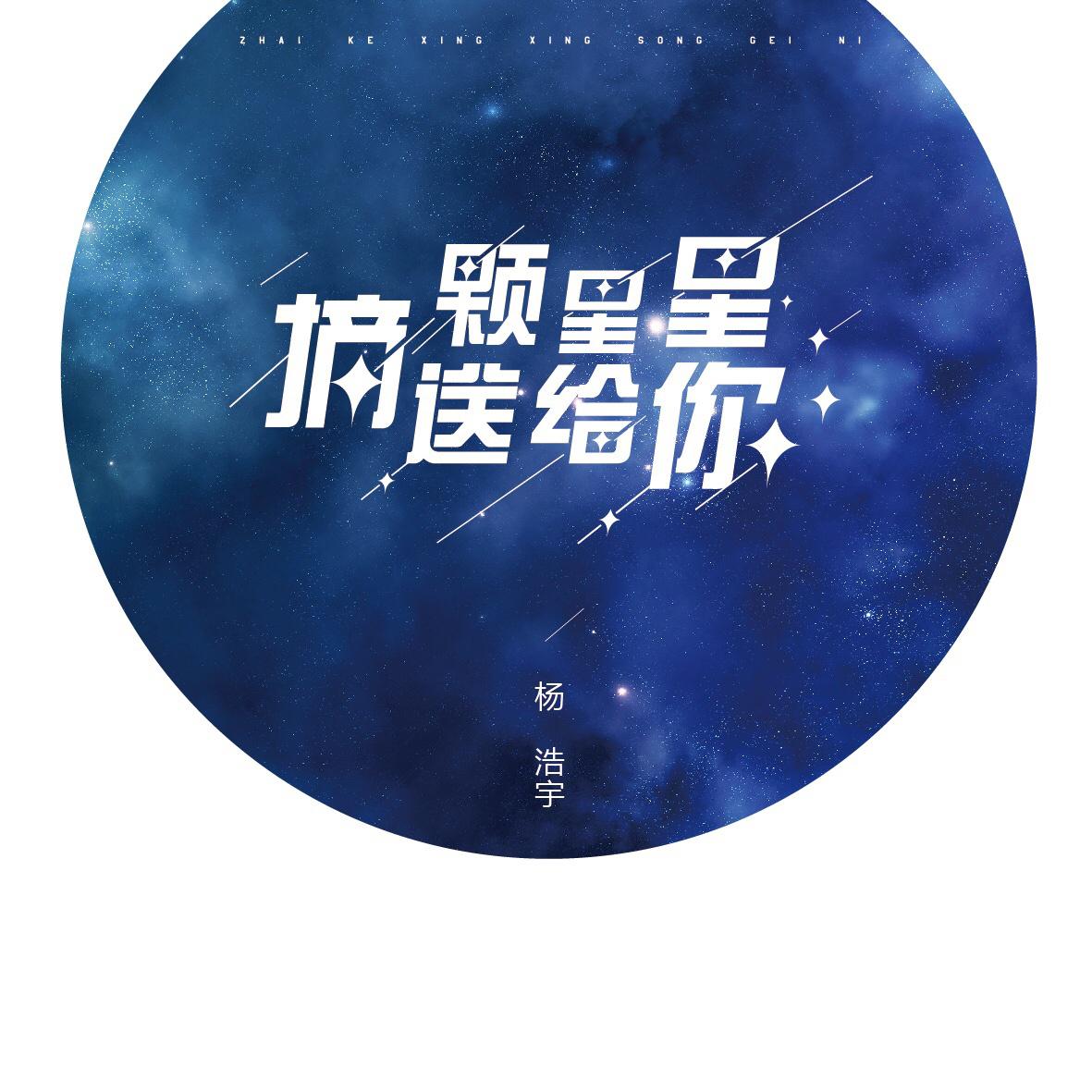 摘颗星星送给你专辑