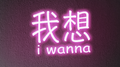 我想专辑