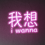 我想