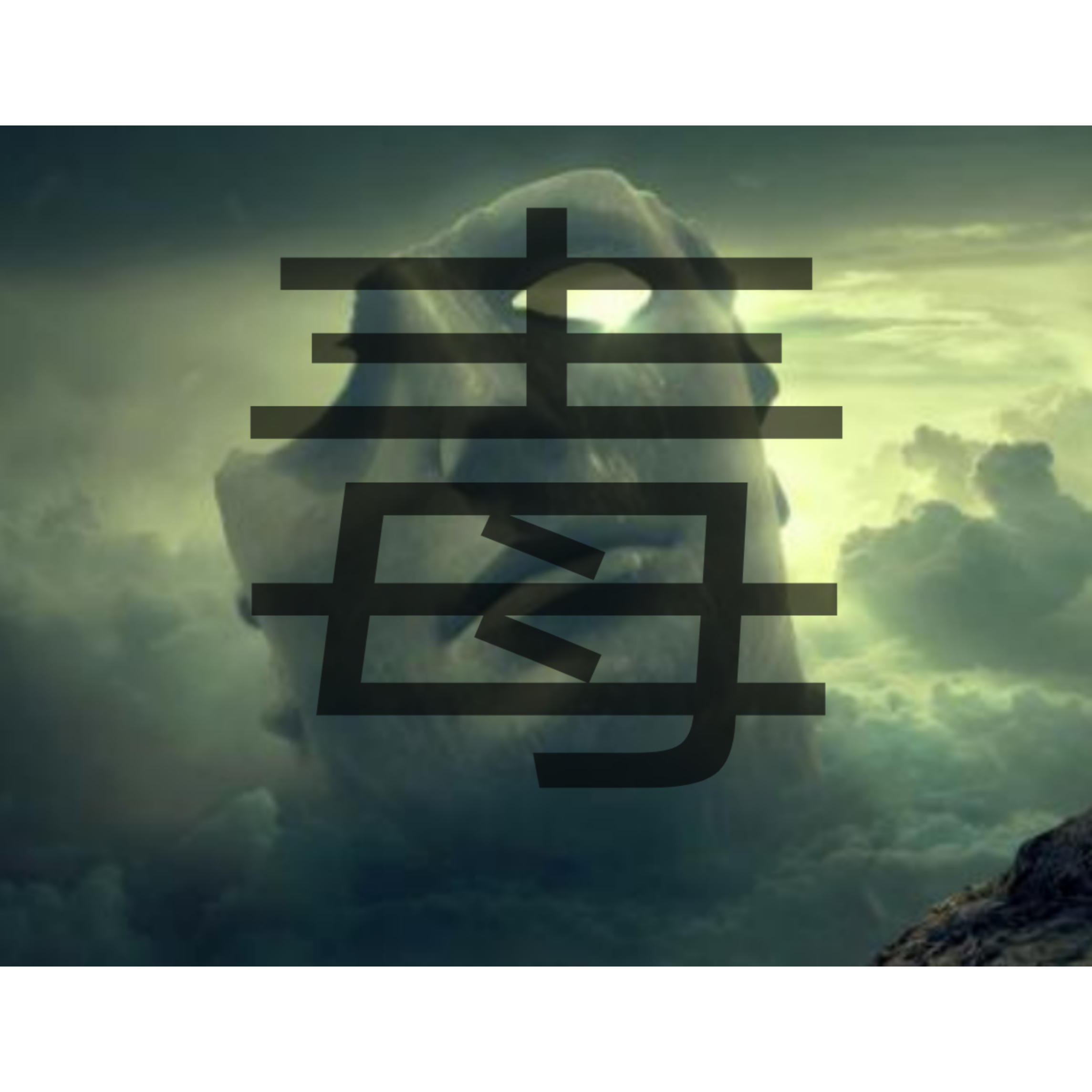 毒