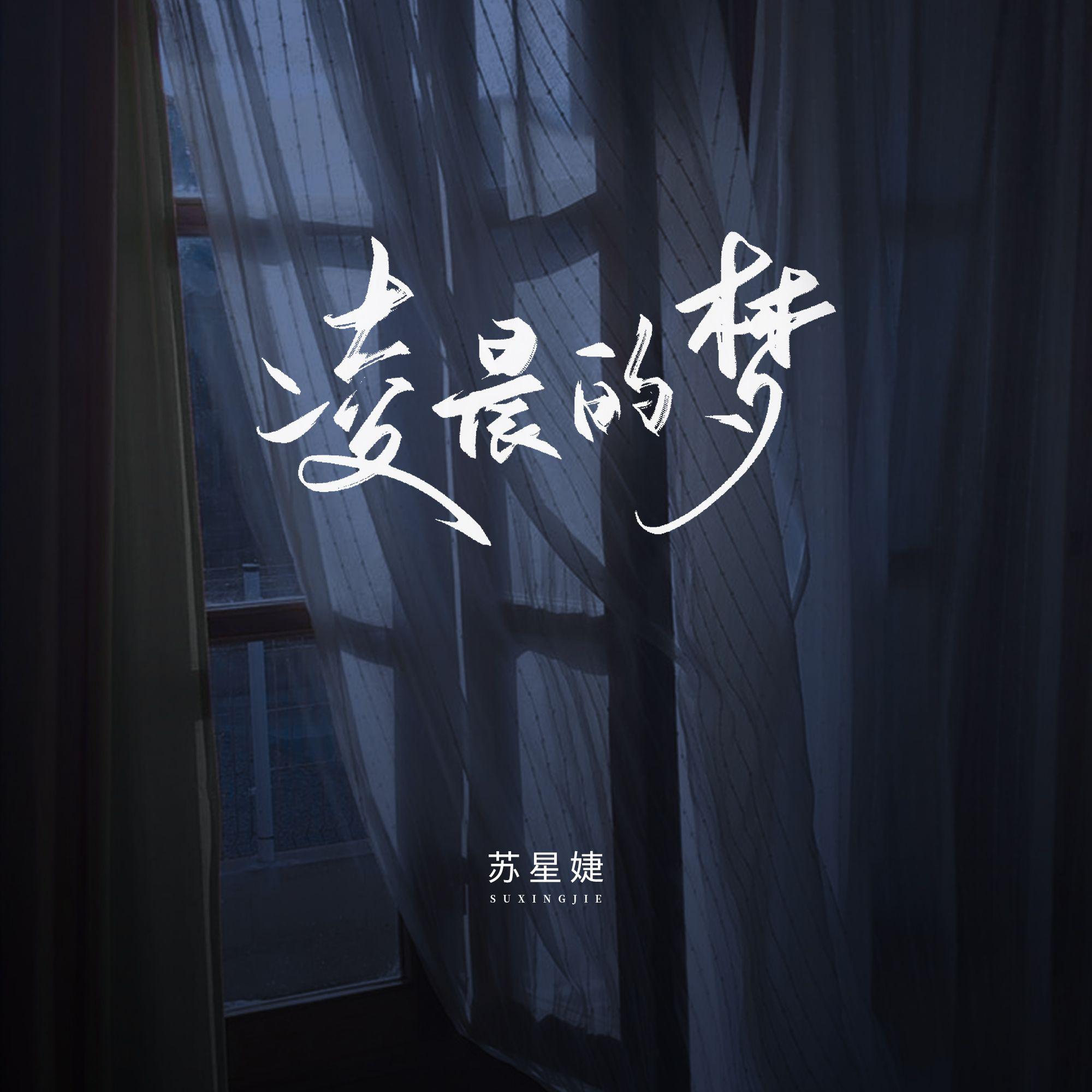 凌晨的梦
