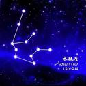 《十二星座钢琴曲》水瓶座专辑