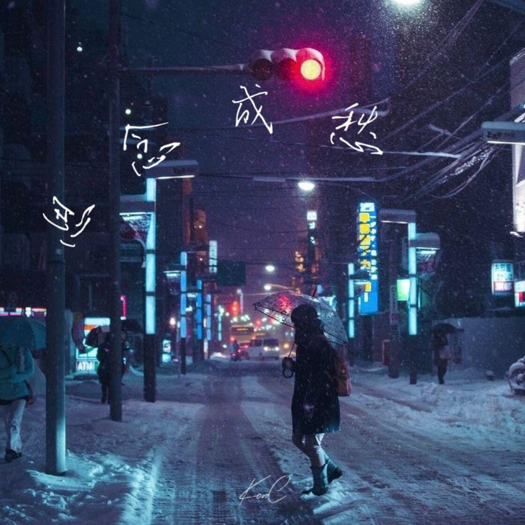 思念成愁 (伴奏)