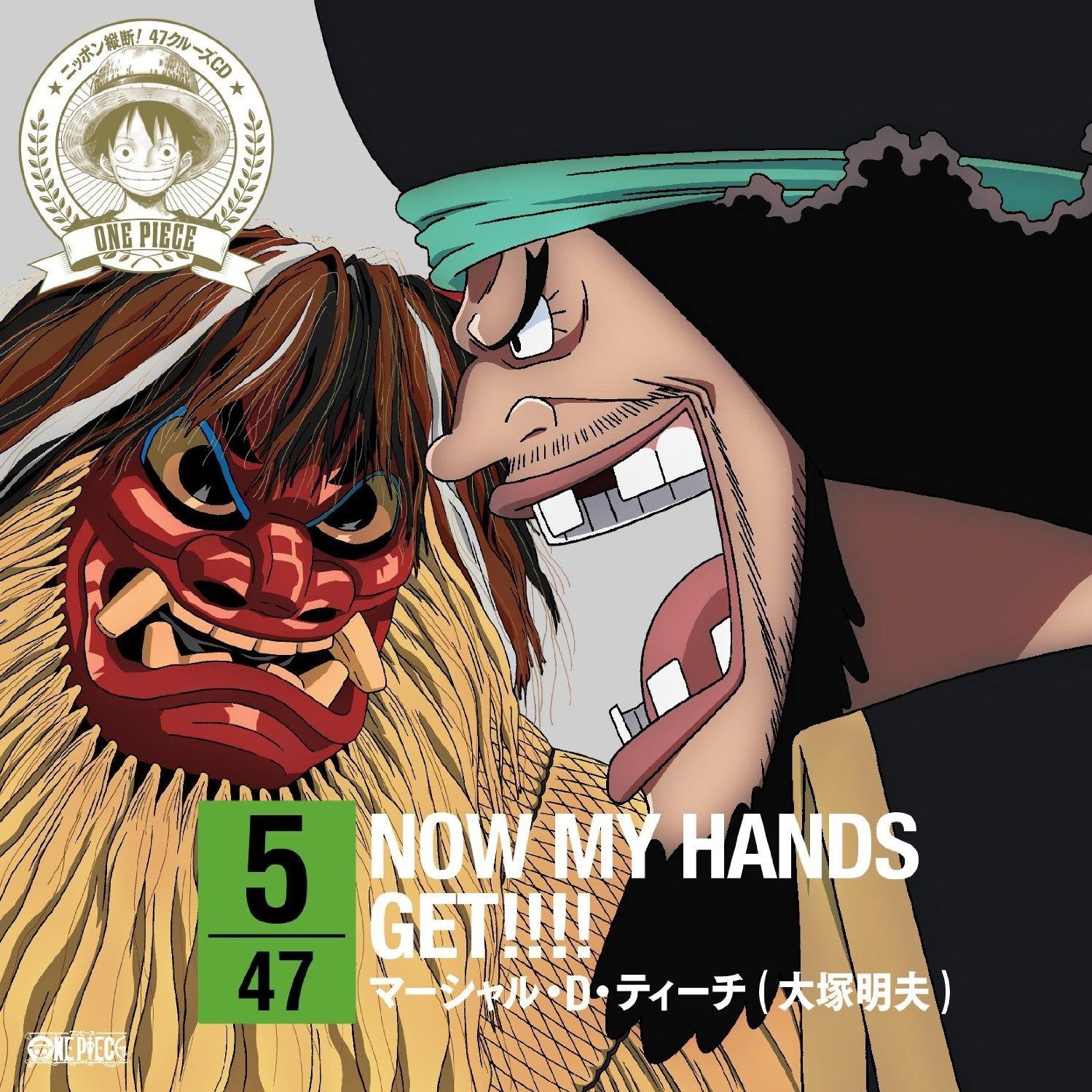 大塚明夫 - NOW MY HANDS GET!!!!