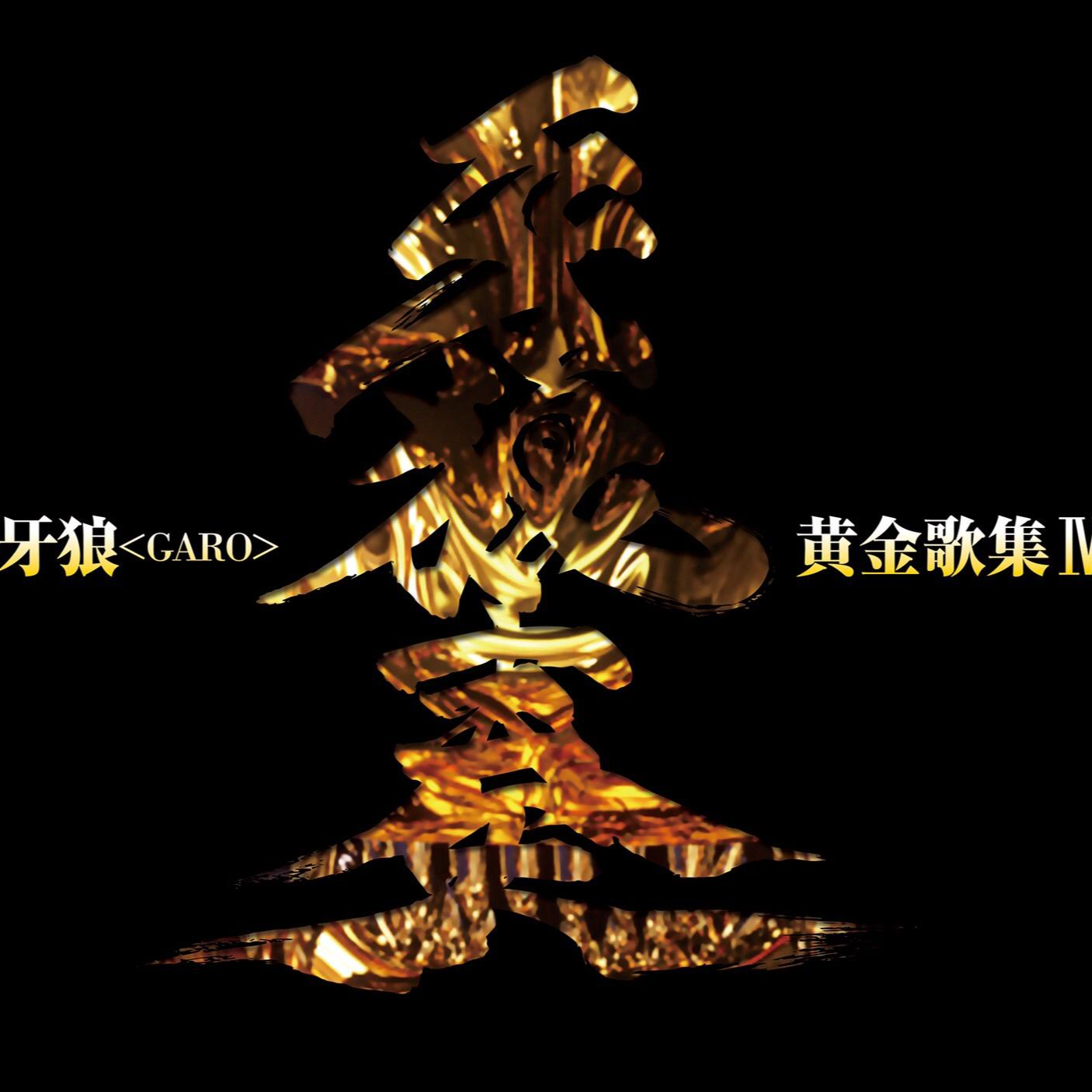 牙狼〈GARO〉黄金歌集Ⅳ 牙狼奏