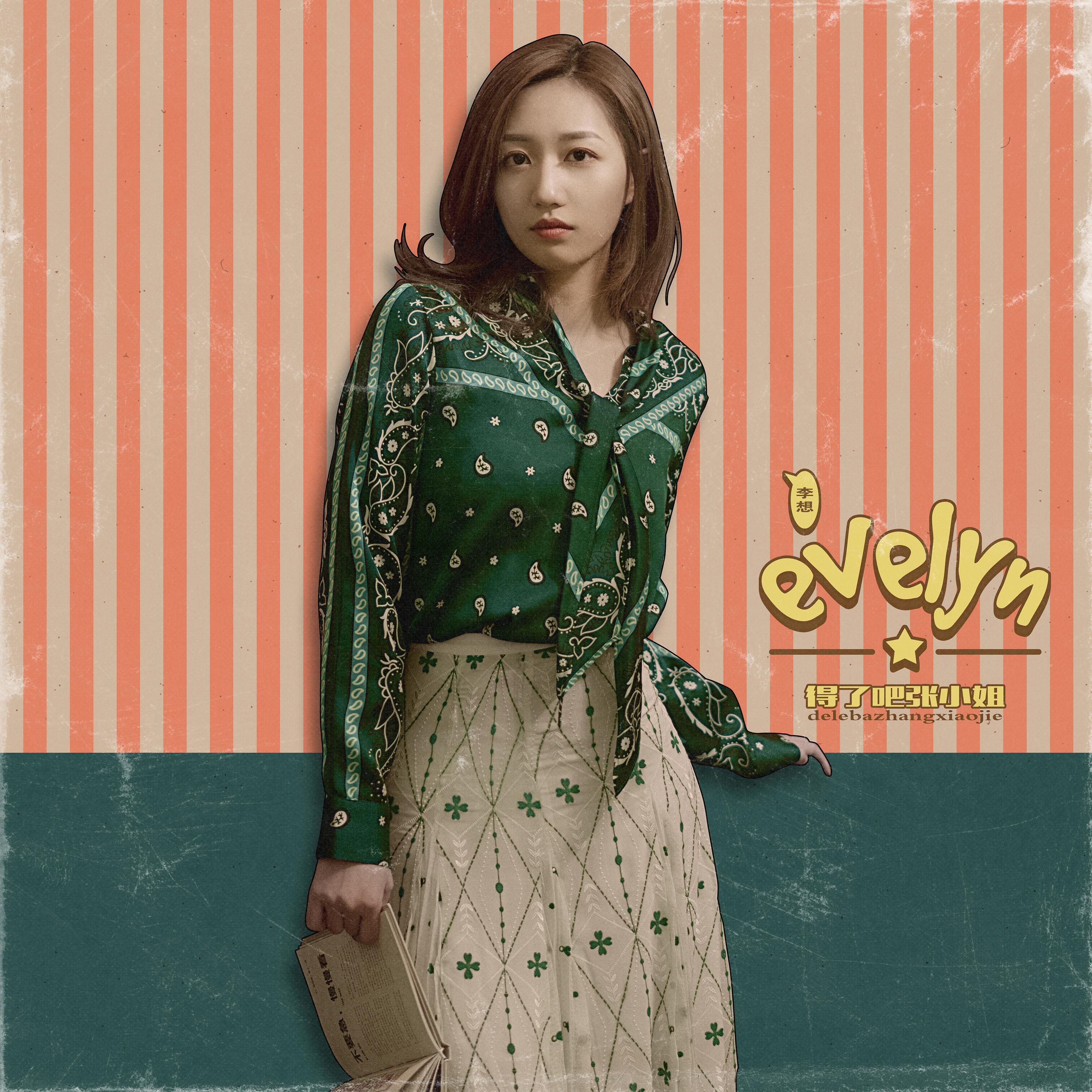 得了吧张小姐 - 李想evelyn - 单曲 - 网易云音乐