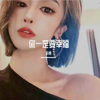 张北北 - 你一定要幸福 (制作版)