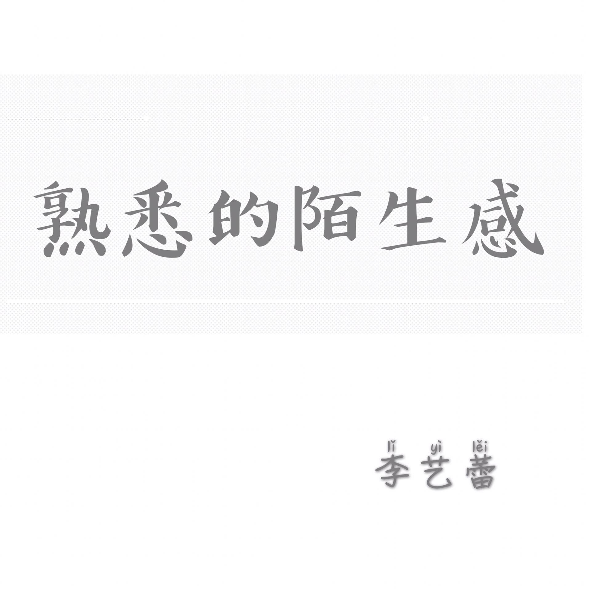 熟悉的陌生感专辑