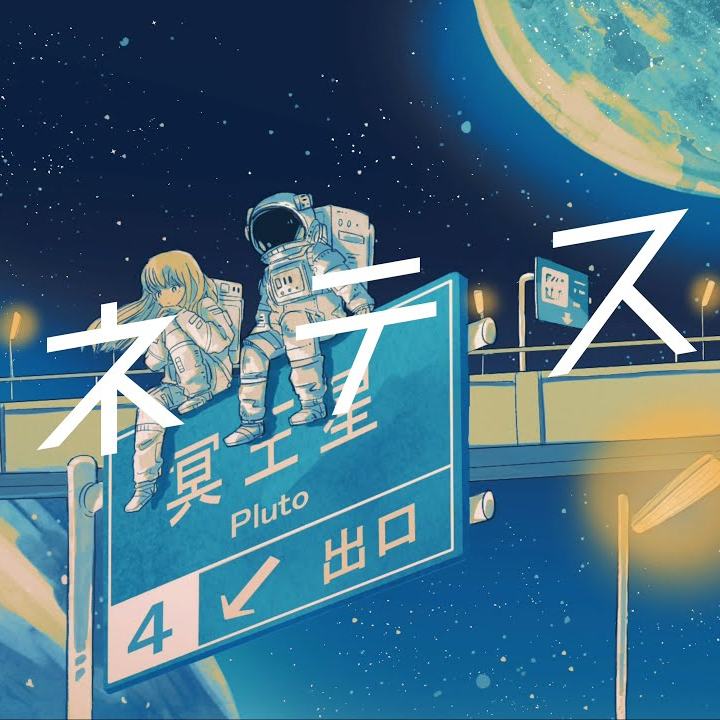 プラネテス