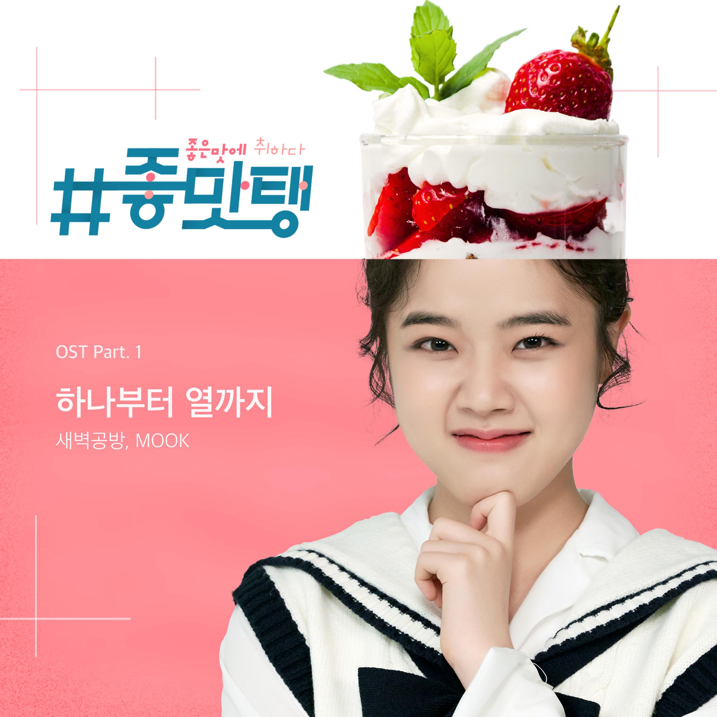 ＃좋맛탱 OST Part. 1
