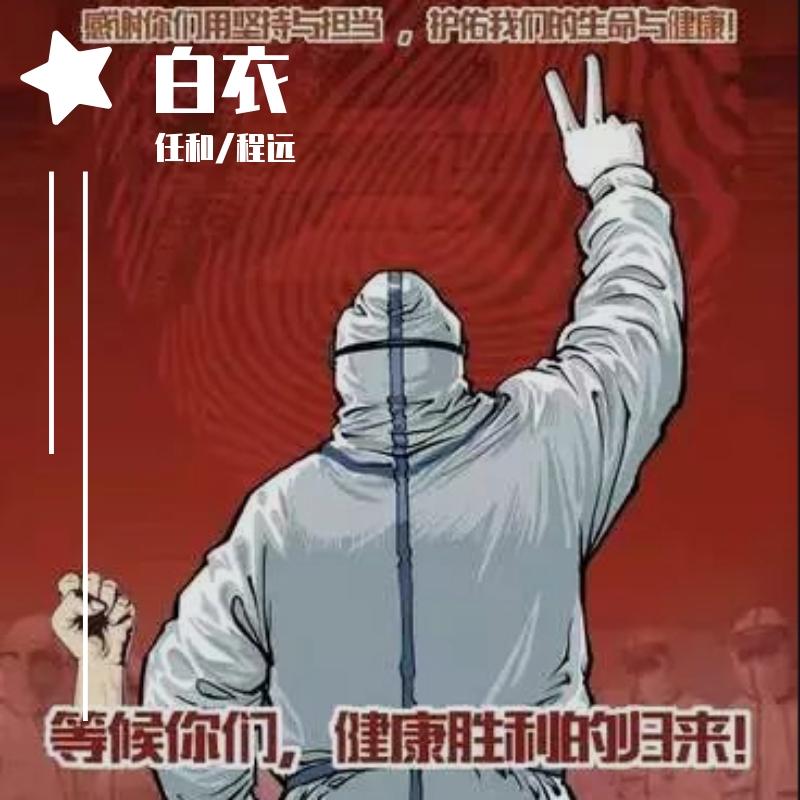 白衣