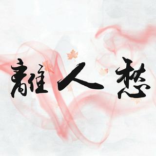 离人愁版本合集.