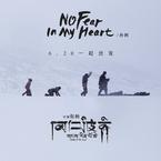 专辑《No Fear In My Heart》