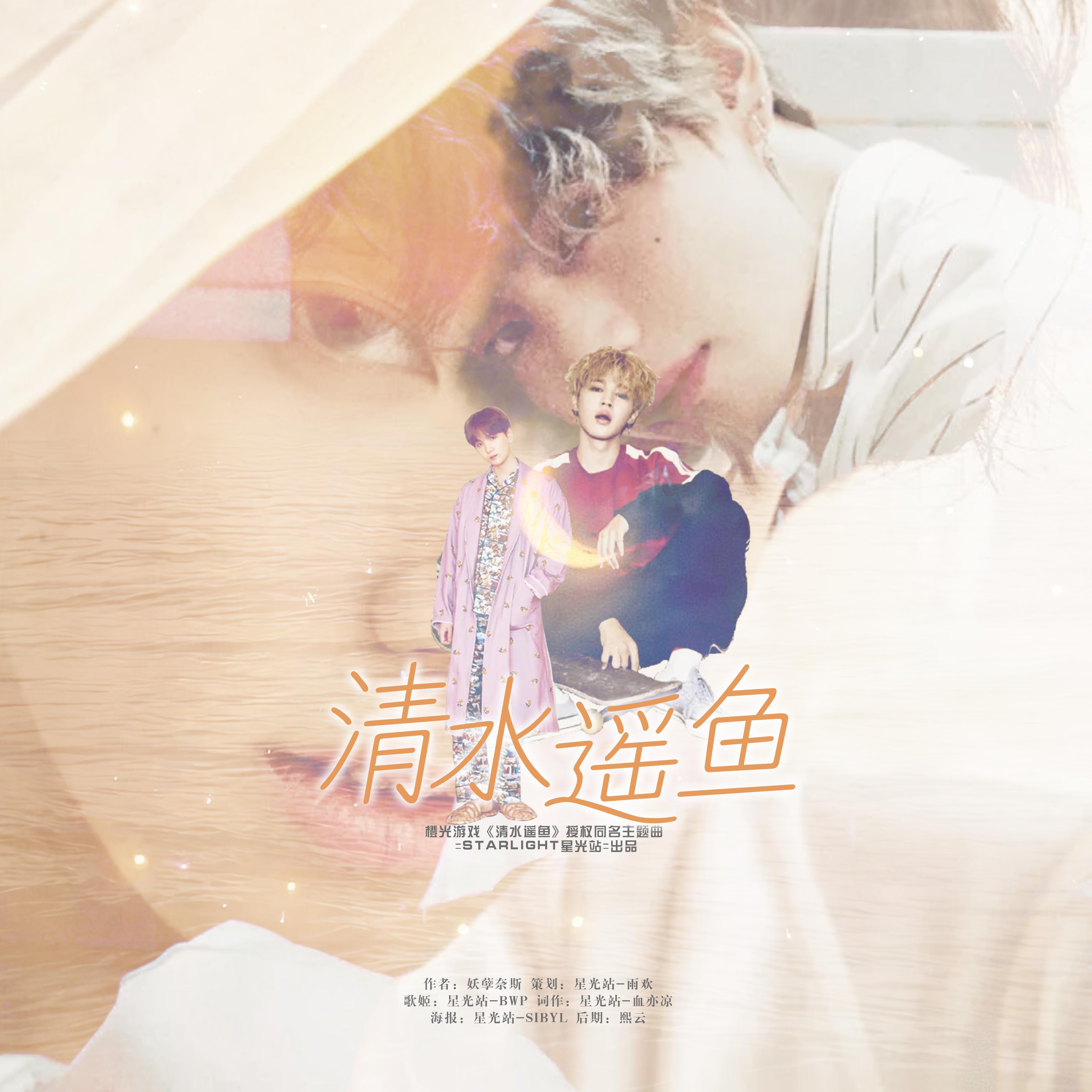 清水遥鱼（橙光游戏《清水遥鱼》同名授权主题曲）（翻自 acane_madder）