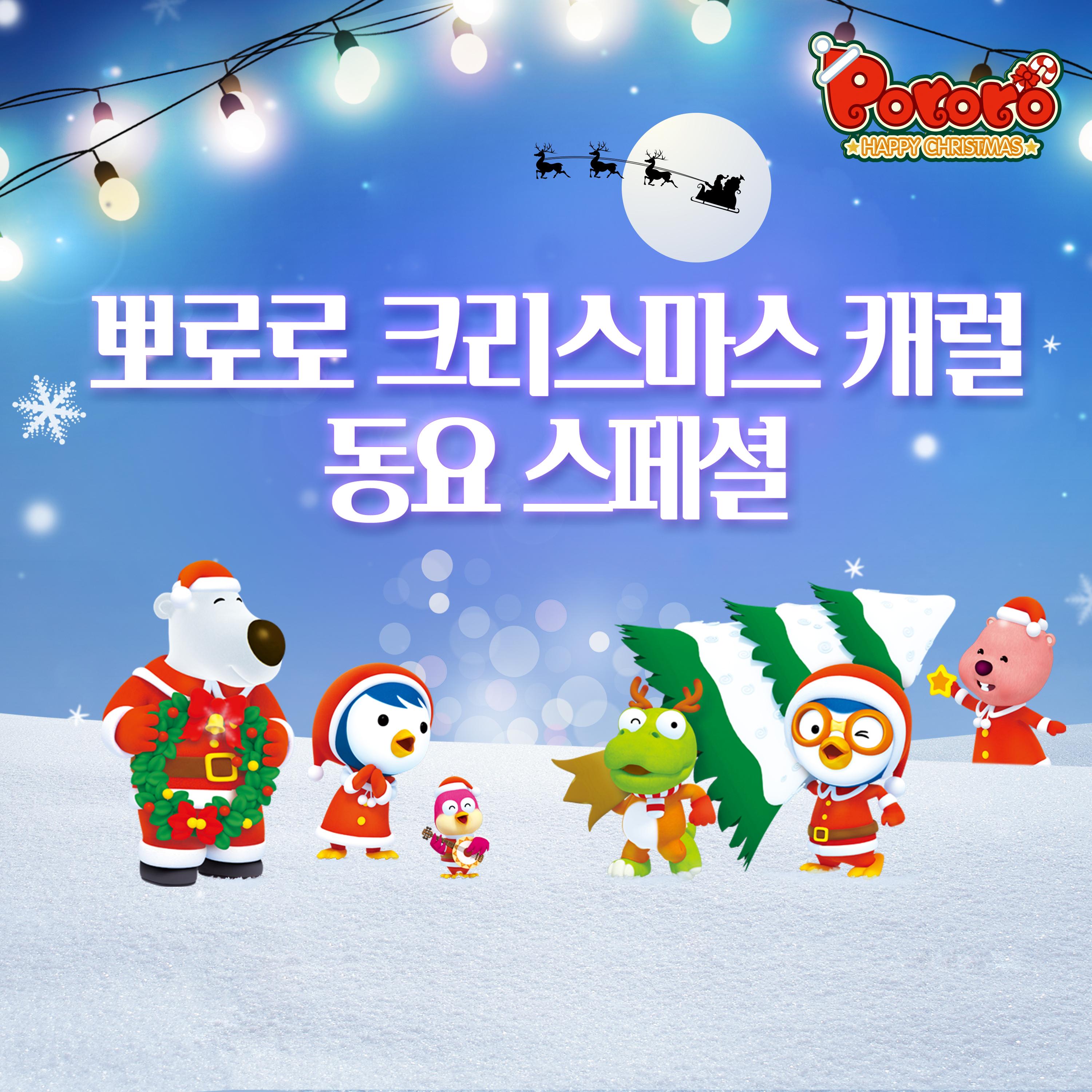 뽀로로 크리스마스 캐럴 동요 SPECIAL
