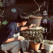 盗将行