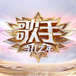 「歌手2020 · 当打之年」歌曲更新(1.3录制)