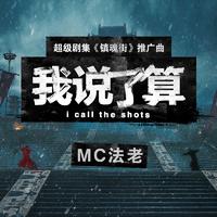 MC法老 冷风-我说了算 伴奏 无人声 伴奏 更新AI版