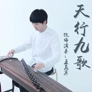 【古筝】《天行九歌》——王克寒演奏